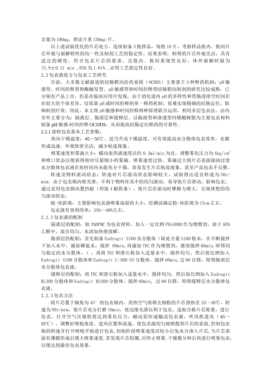 盐酸小檗碱结肠定位包衣片的制备工艺和体外释放研究-世界科_第3页