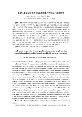 盐酸小檗碱结肠定位包衣片的制备工艺和体外释放研究-世界科