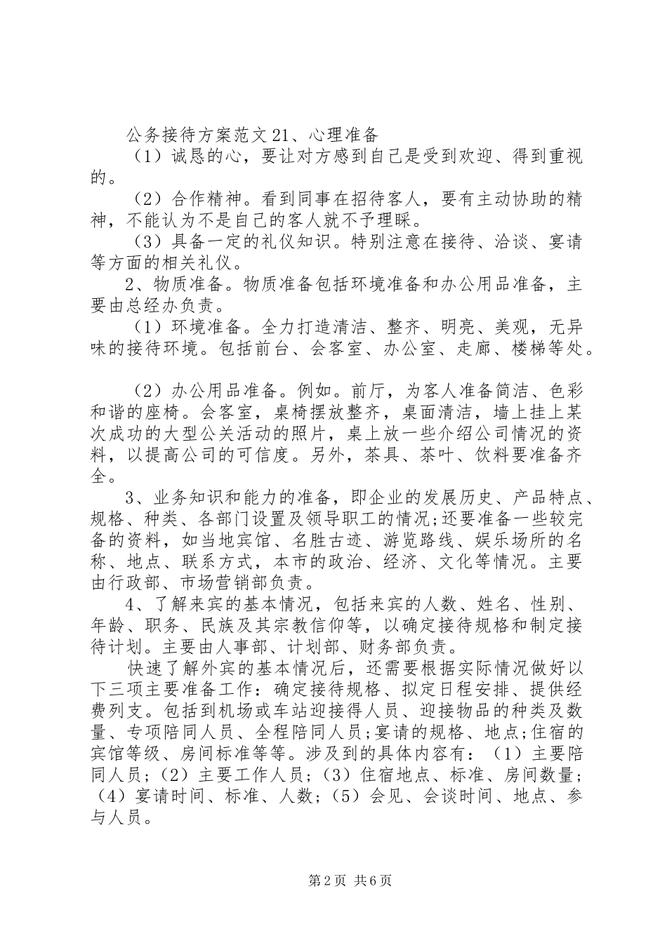 公务接待实施方案范文_第2页