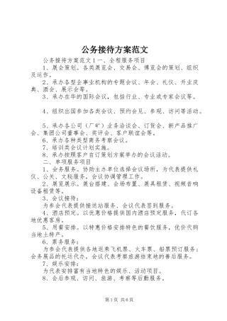 公务接待实施方案范文