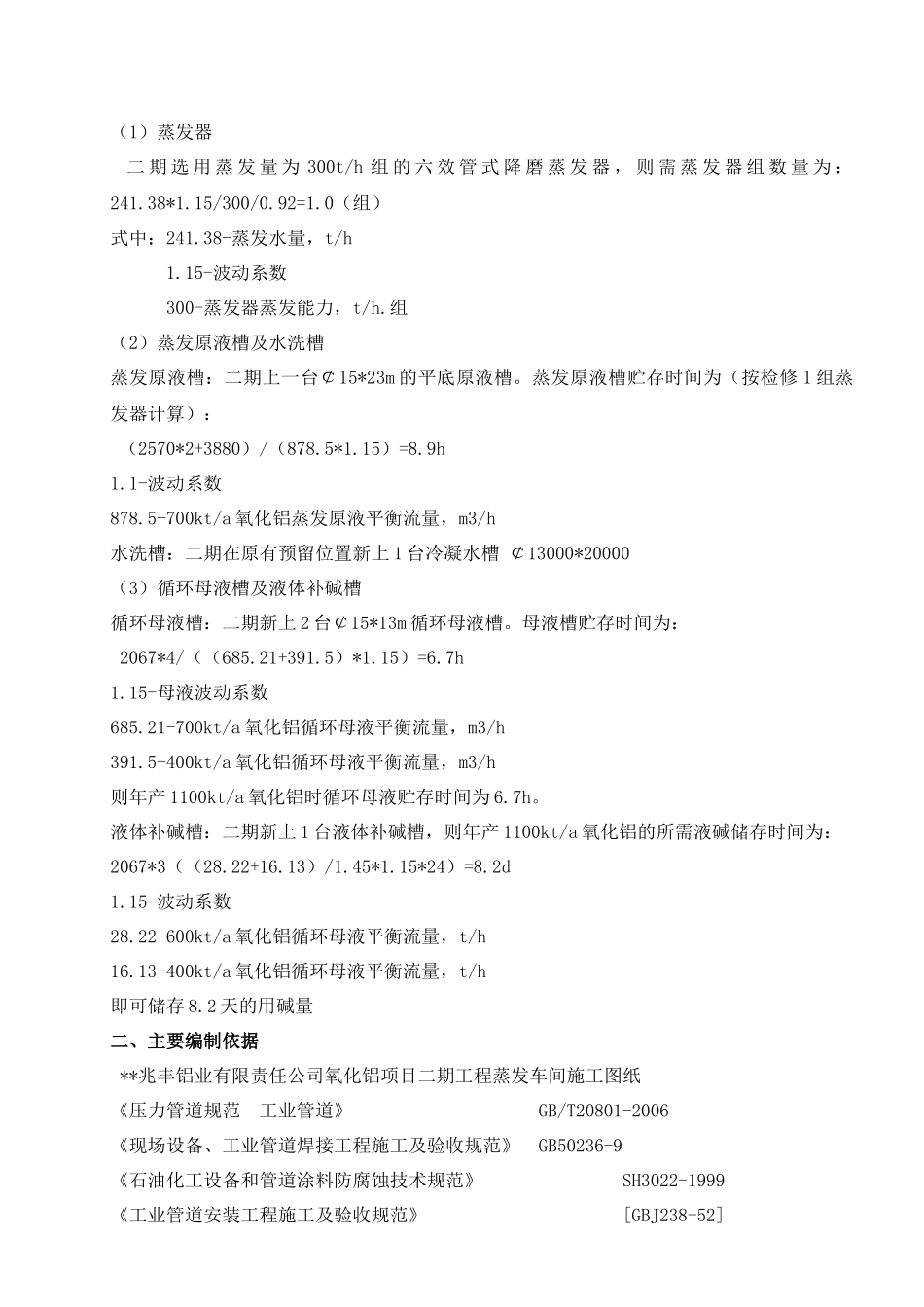兆丰铝业有限责任公司氧化铝项目二期工程蒸发车间安装、非标工程(方案_第2页