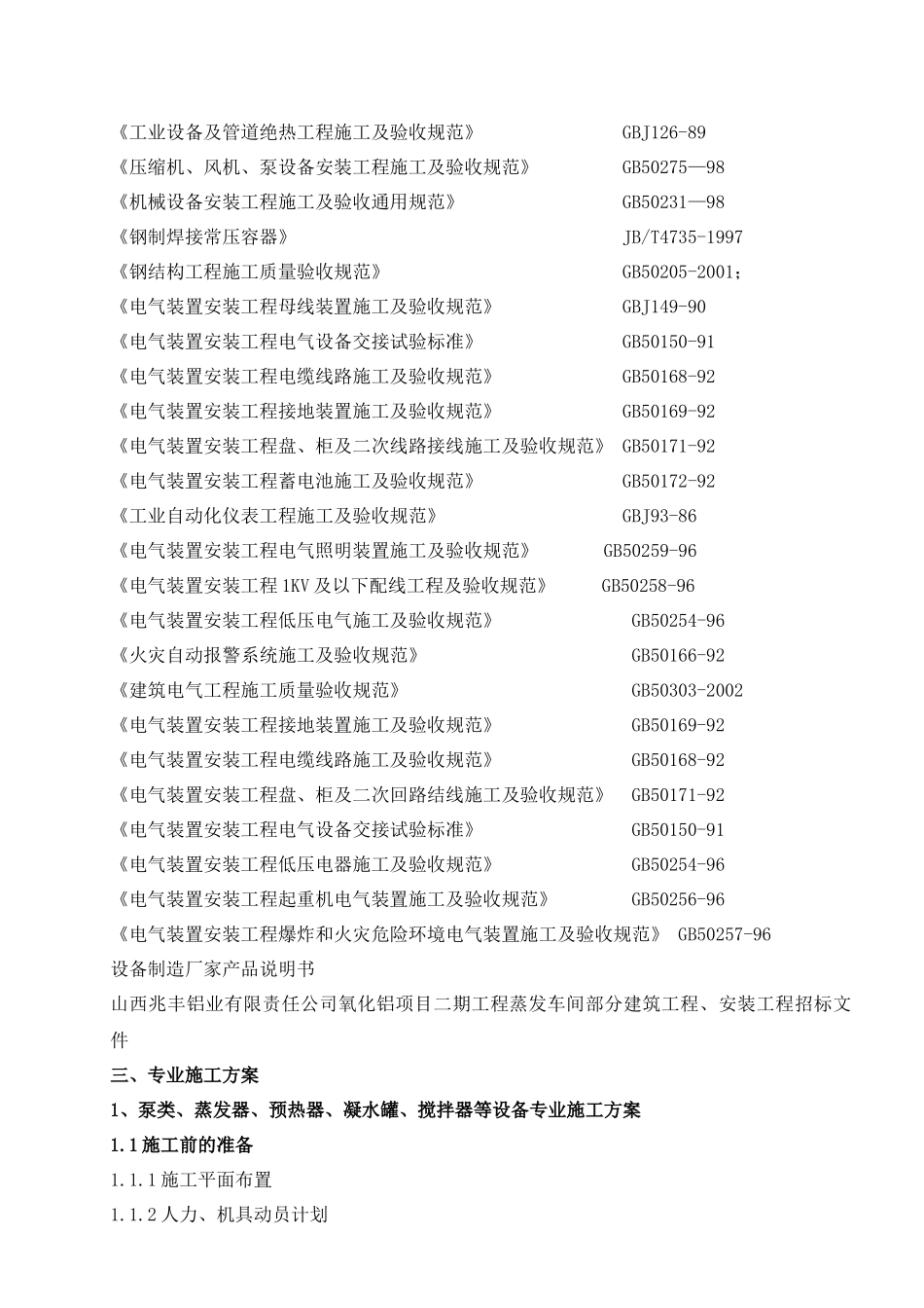 兆丰铝业有限责任公司氧化铝项目二期工程蒸发车间安装、非标工程(方案_第3页
