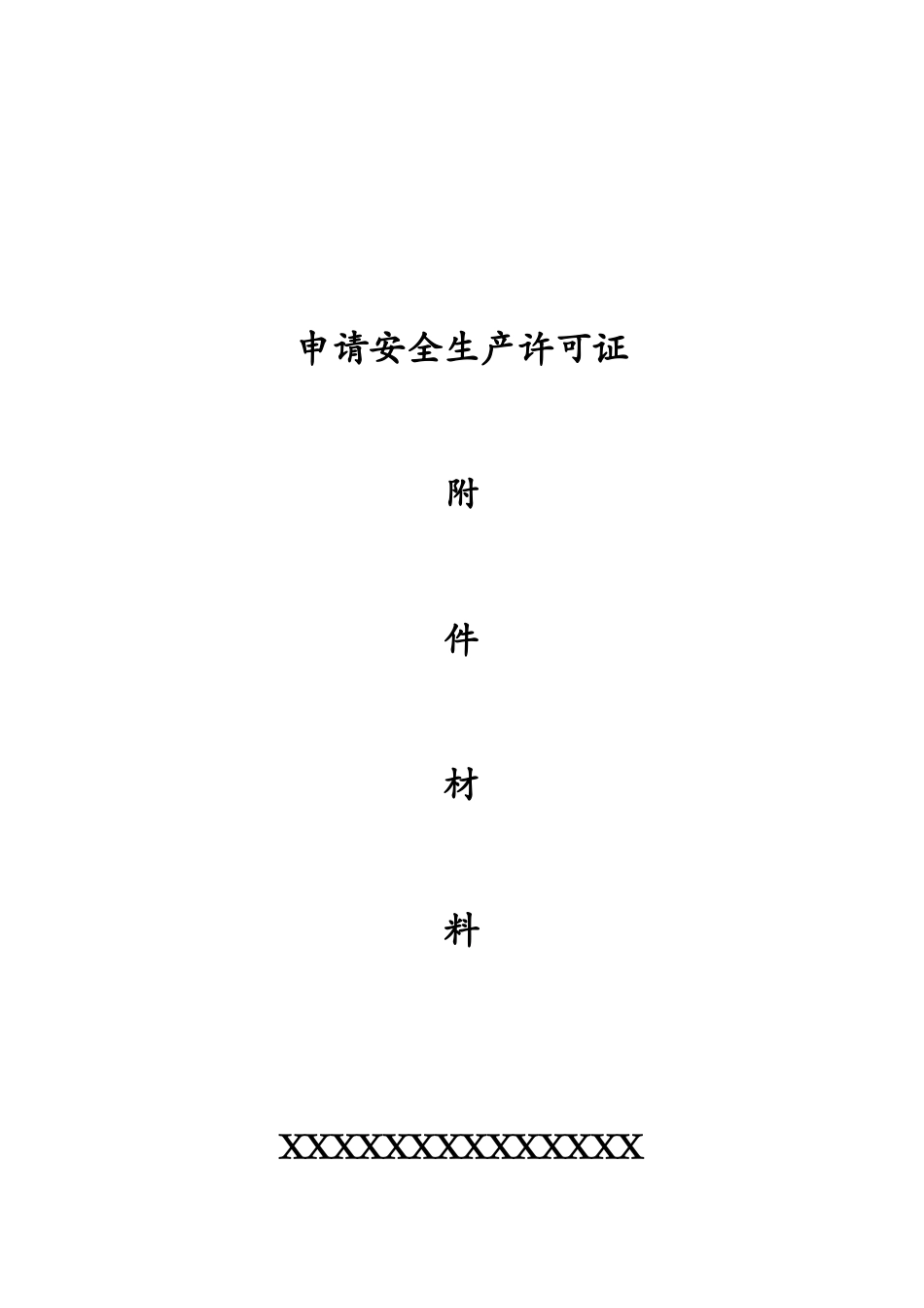 施工安全生产许可证申报资料_第1页