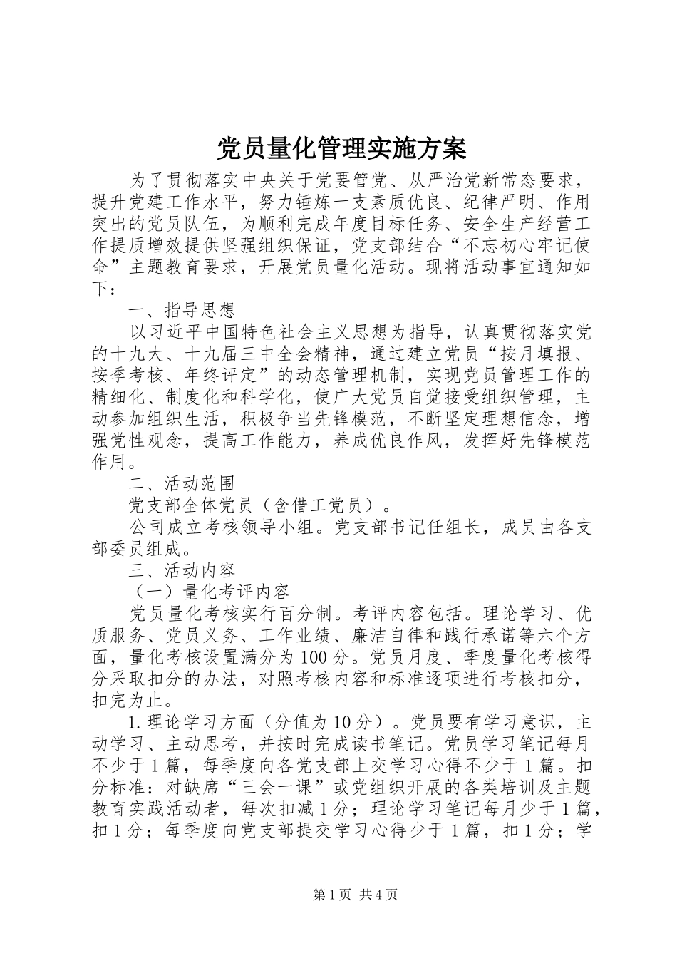党员量化管理方案_第1页