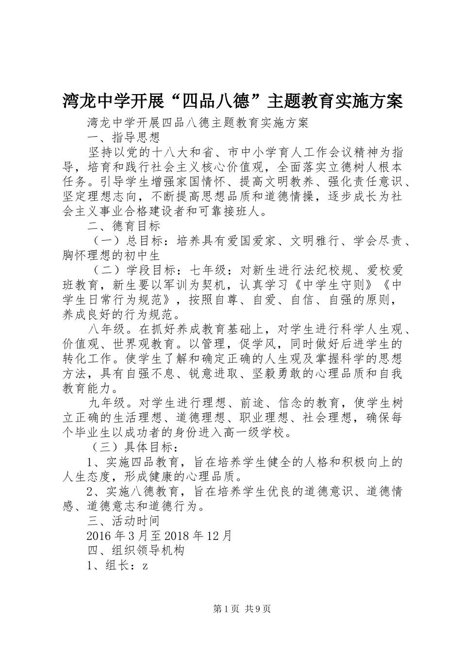 湾龙中学开展“四品八德”主题教育方案_第1页