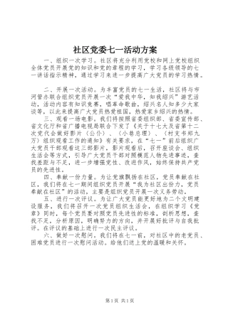 社区党委七一活动实施方案