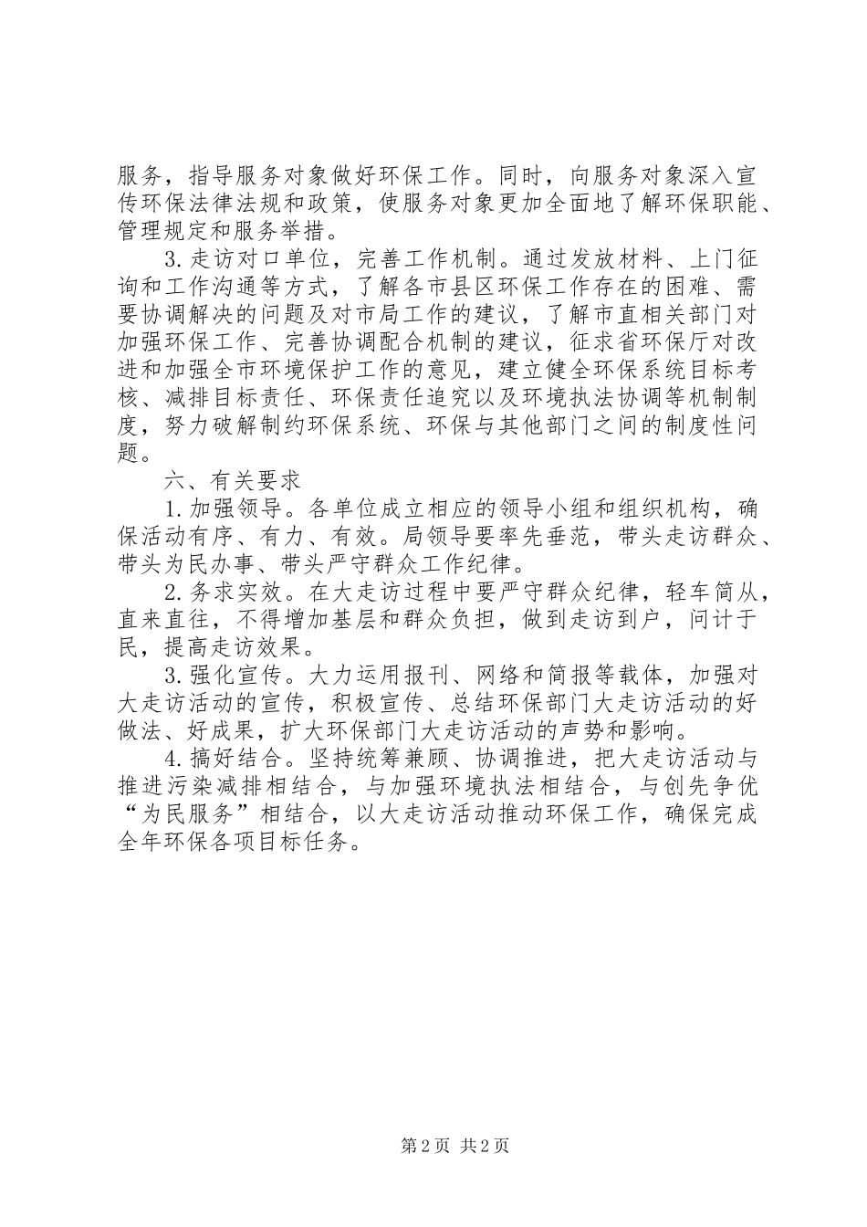 环保局走访工作实施方案_第2页