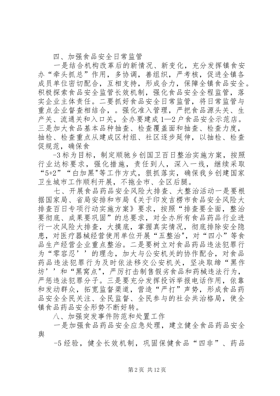 XX年度食品药品监督管理所年度重点工作方案_第2页