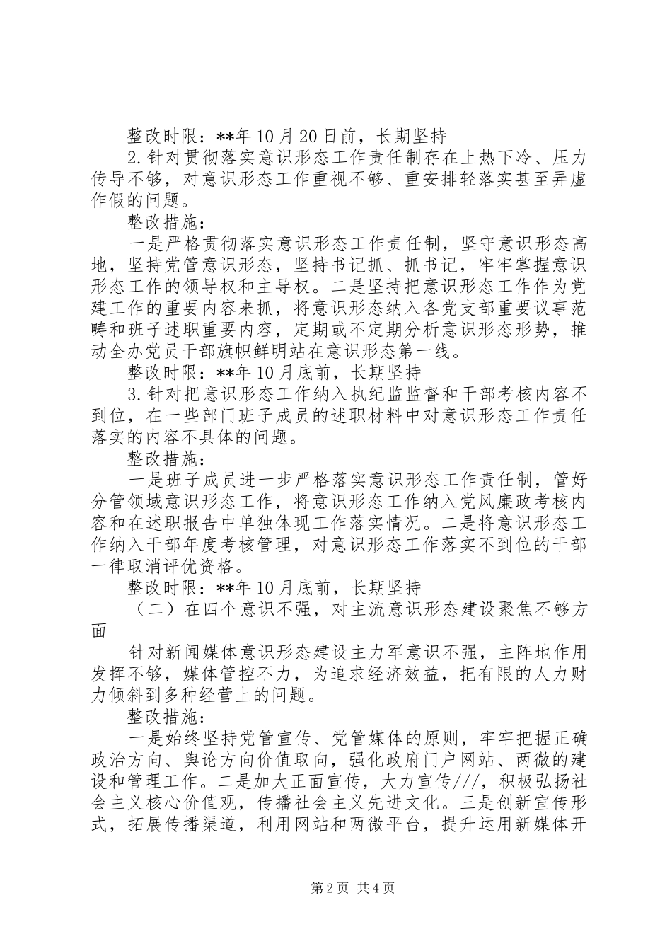 意识形态工作整改责任制方案_第2页