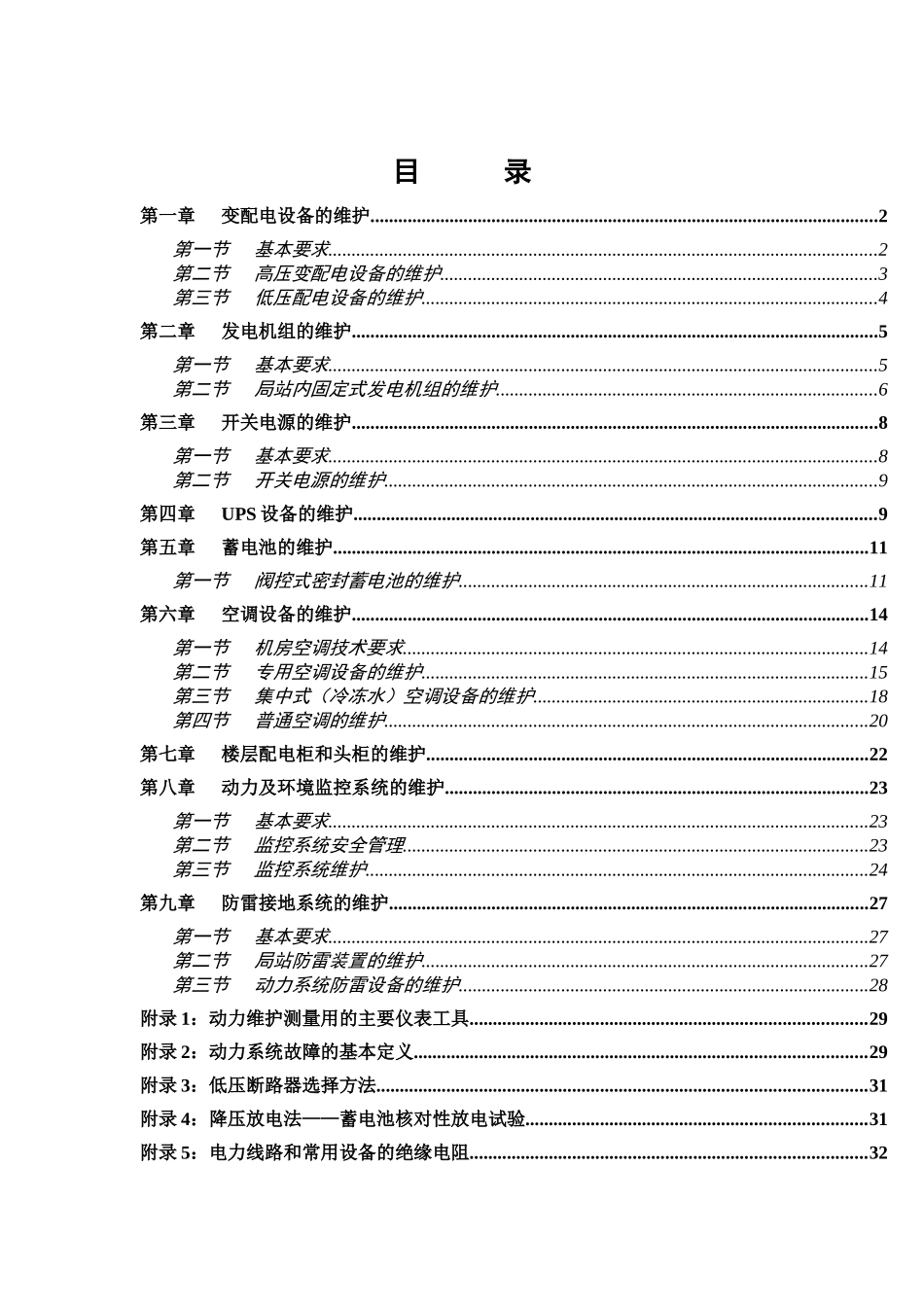 基础设施设备维护操作要求_第1页