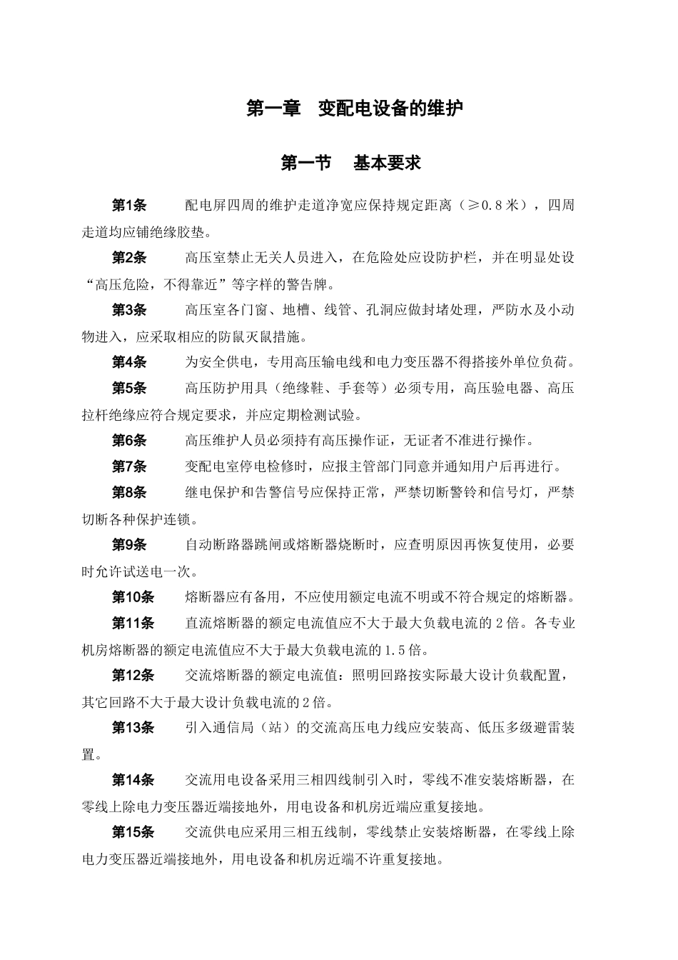 基础设施设备维护操作要求_第3页