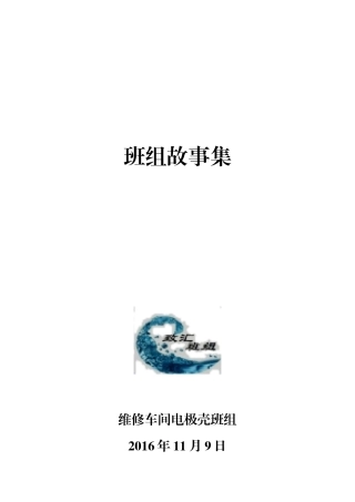 维修车间电极壳班组故事集