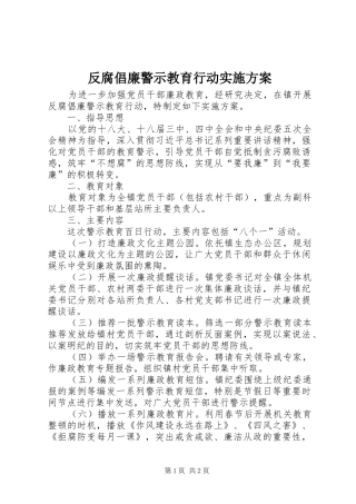 反腐倡廉警示教育行动方案