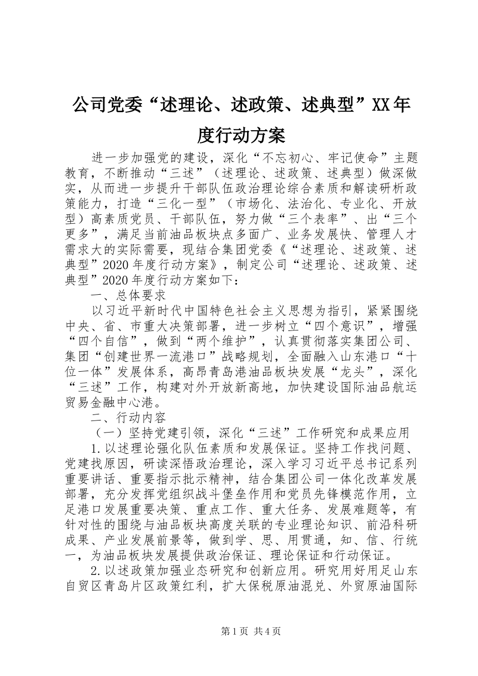 公司党委“述理论、述政策、述典型”XX年度行动实施方案_第1页