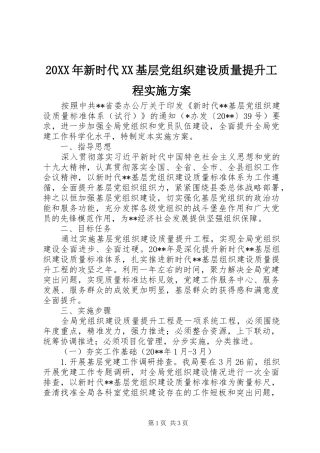XX年新时代XX基层党组织建设质量提升工程方案