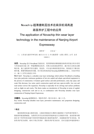 Novachip超薄磨耗层技术在南京机场高速路面养护工程中的应用