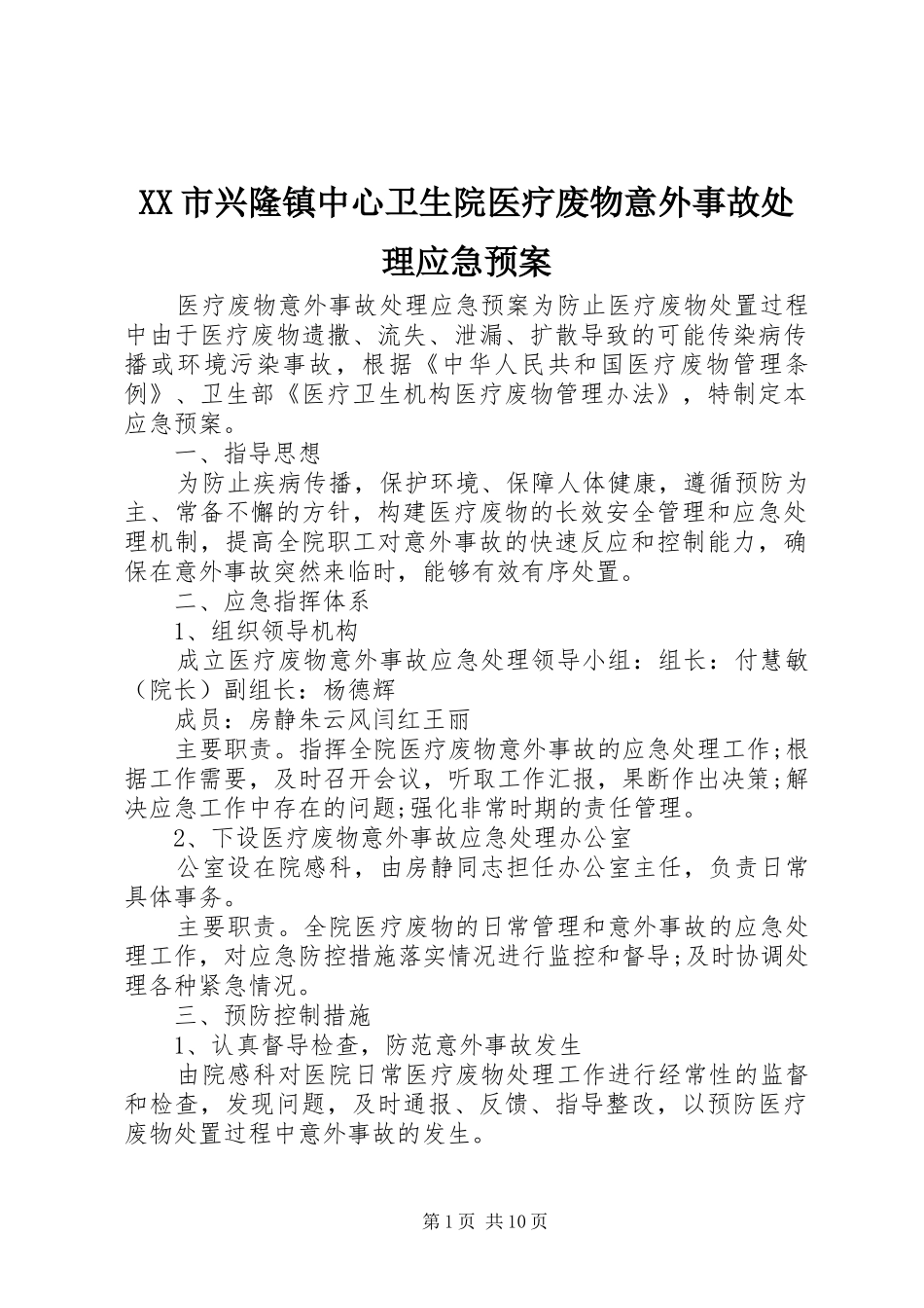 XX市兴隆镇中心卫生院医疗废物意外事故应急预案_第1页