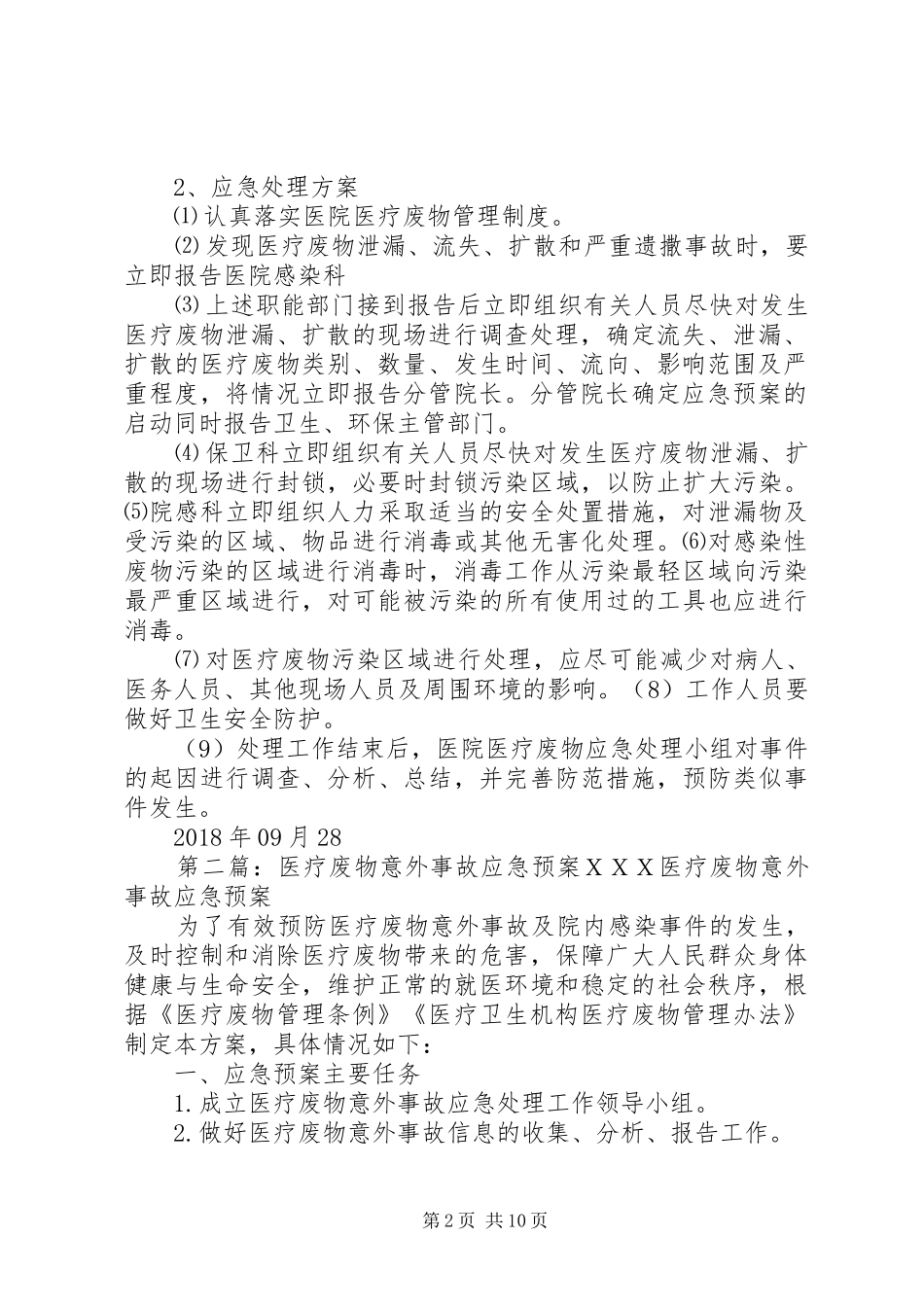 XX市兴隆镇中心卫生院医疗废物意外事故应急预案_第2页