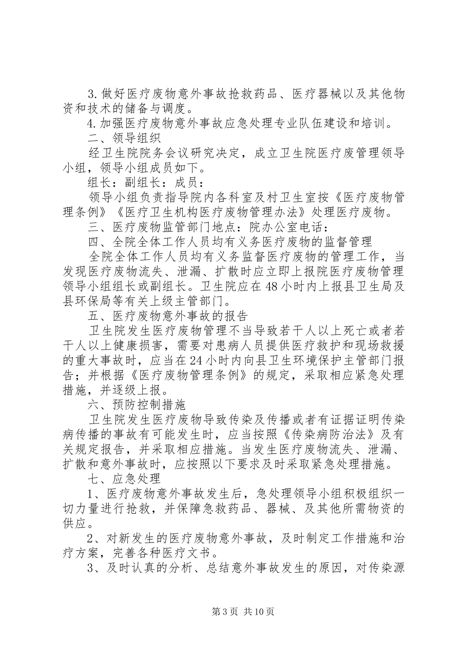 XX市兴隆镇中心卫生院医疗废物意外事故应急预案_第3页