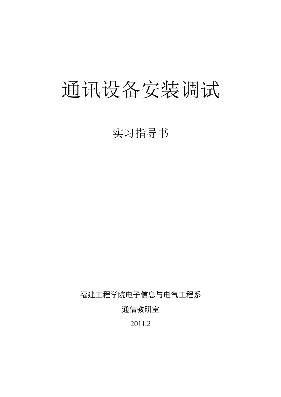 通讯设备安装调试实习指南_第1页