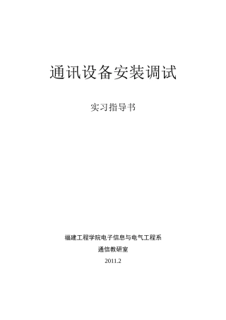 通讯设备安装调试实习指南