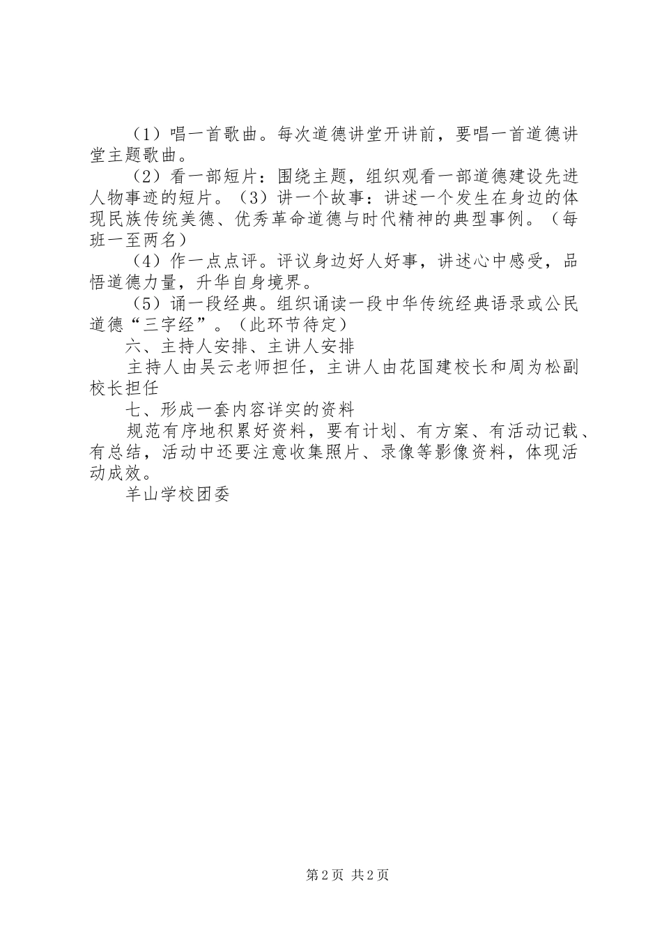 学校“道德讲堂”活动方案_第2页