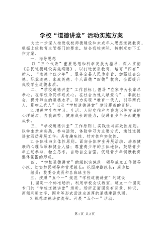 学校“道德讲堂”活动方案