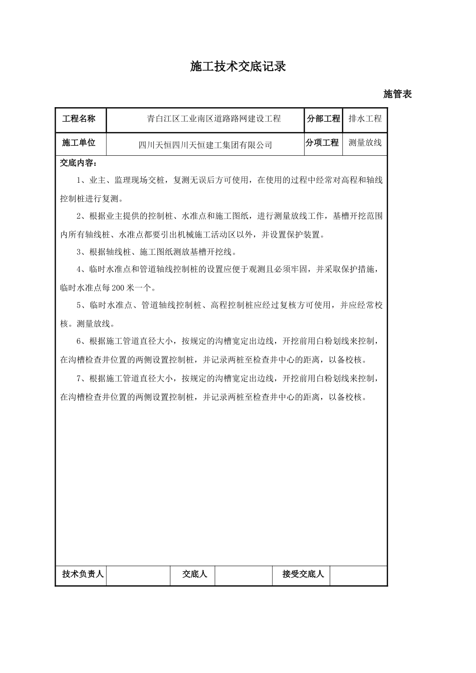 市政施工技术交底1_第1页