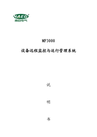 MF3000设备远程监控与运行管理系统说明书
