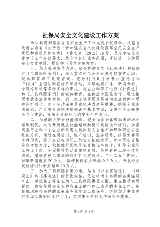 社保局安全文化建设工作实施方案