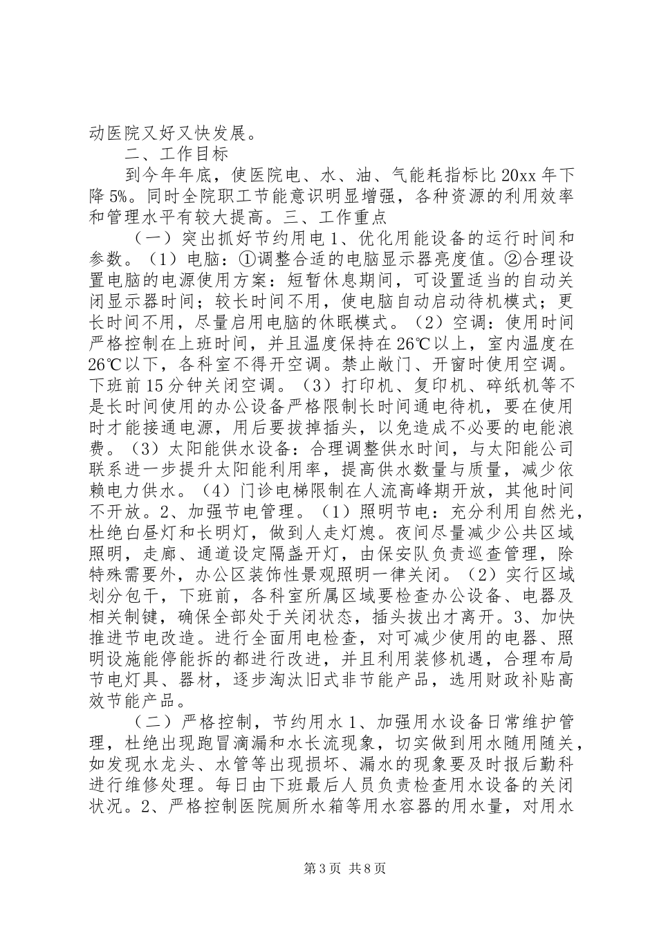 医院节能减排实施方案_第3页