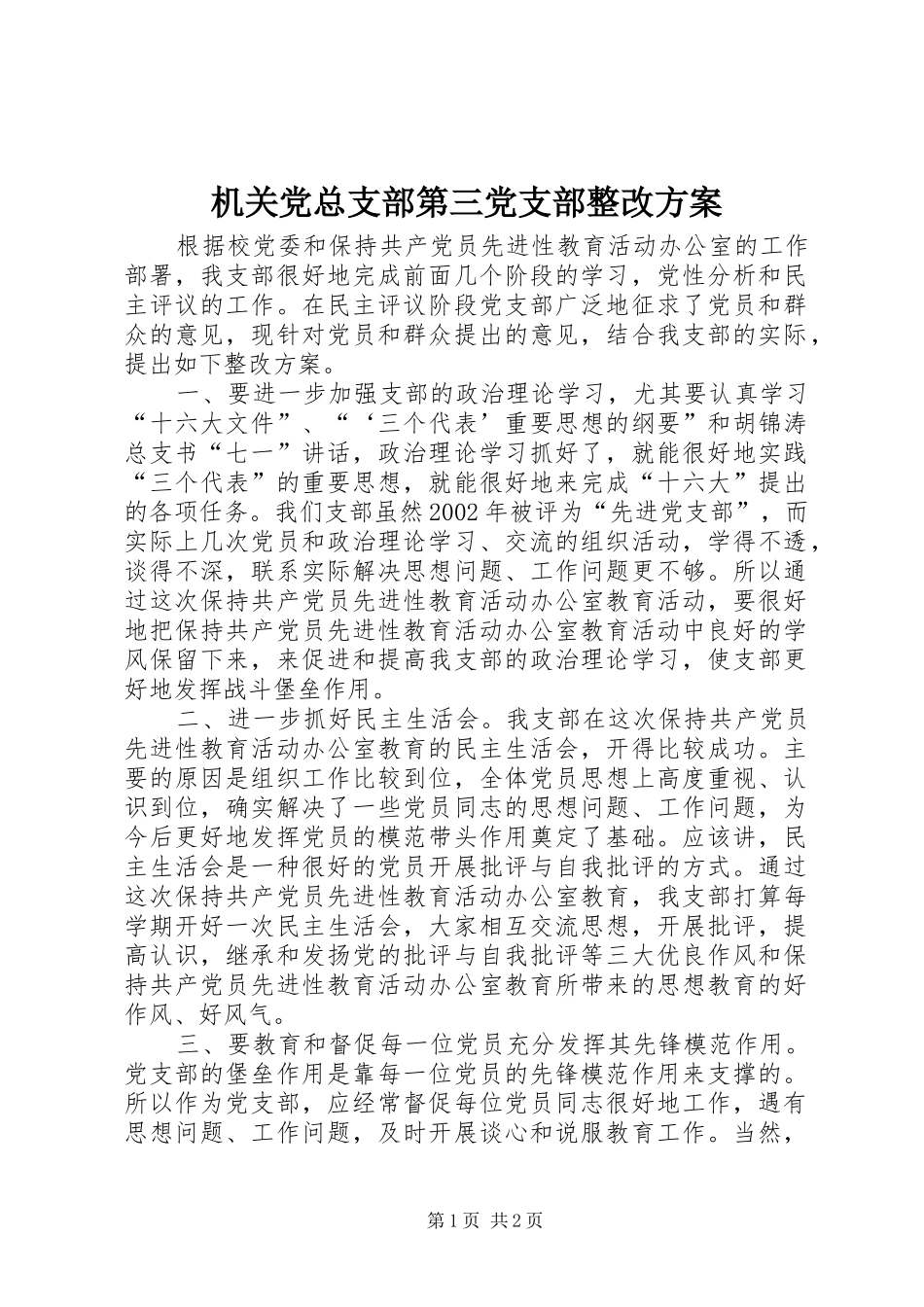 机关党总支部第三党支部整改实施方案_第1页