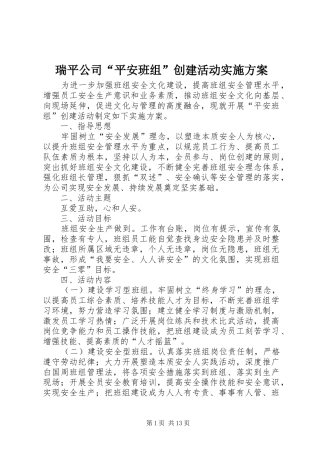 瑞平公司“平安班组”创建活动方案