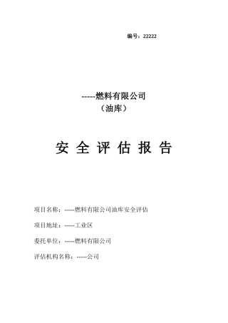 油库安全评估报告