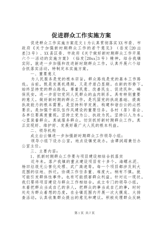 促进群众工作方案