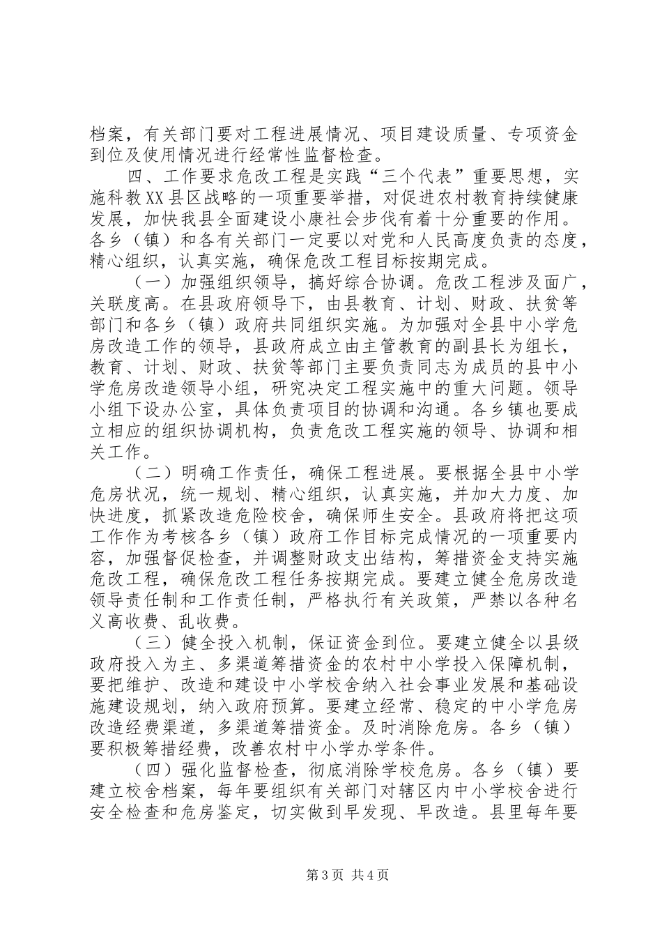 农村中小学危房改造工程方案文秘文书_第3页