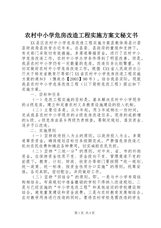 农村中小学危房改造工程方案文秘文书
