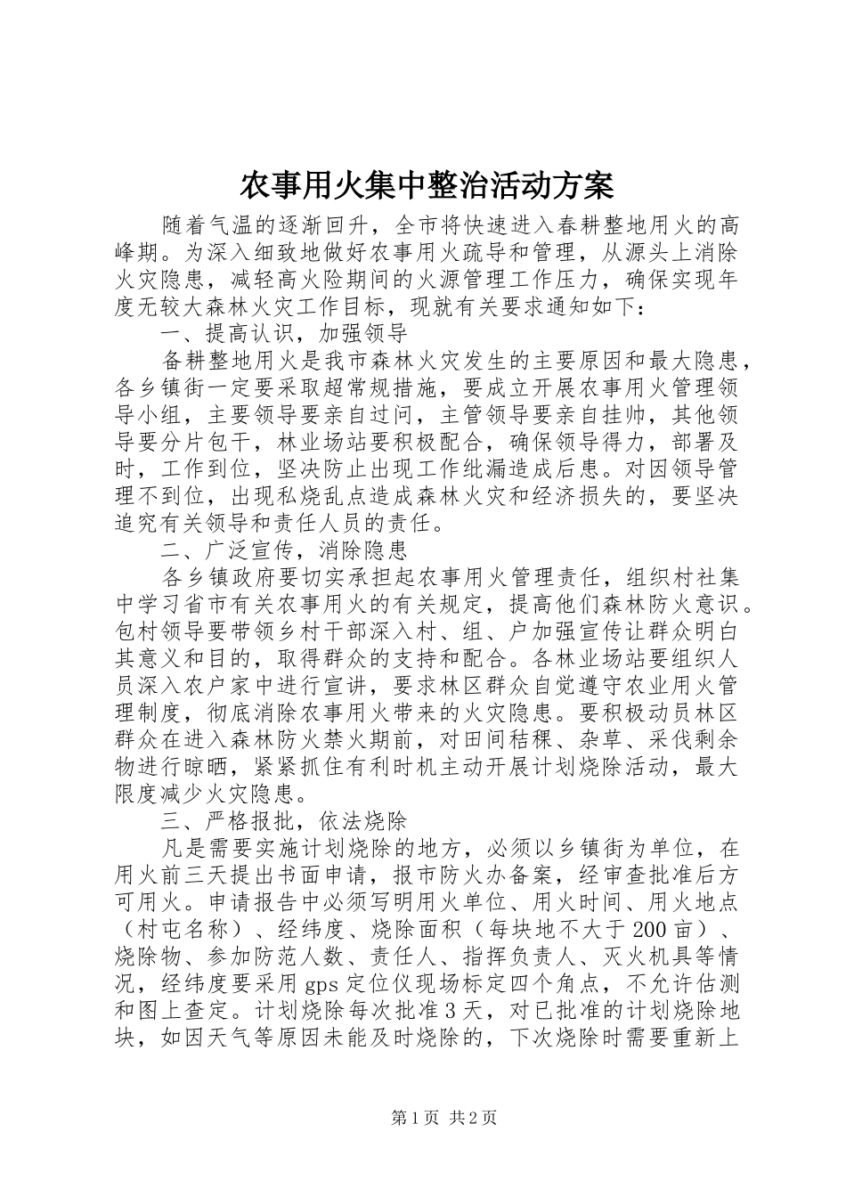 农事用火集中整治活动实施方案_第1页