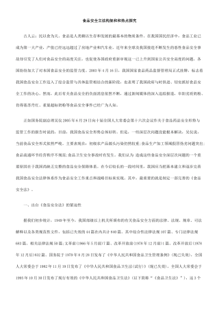 食品安全立法构架和和热点探究