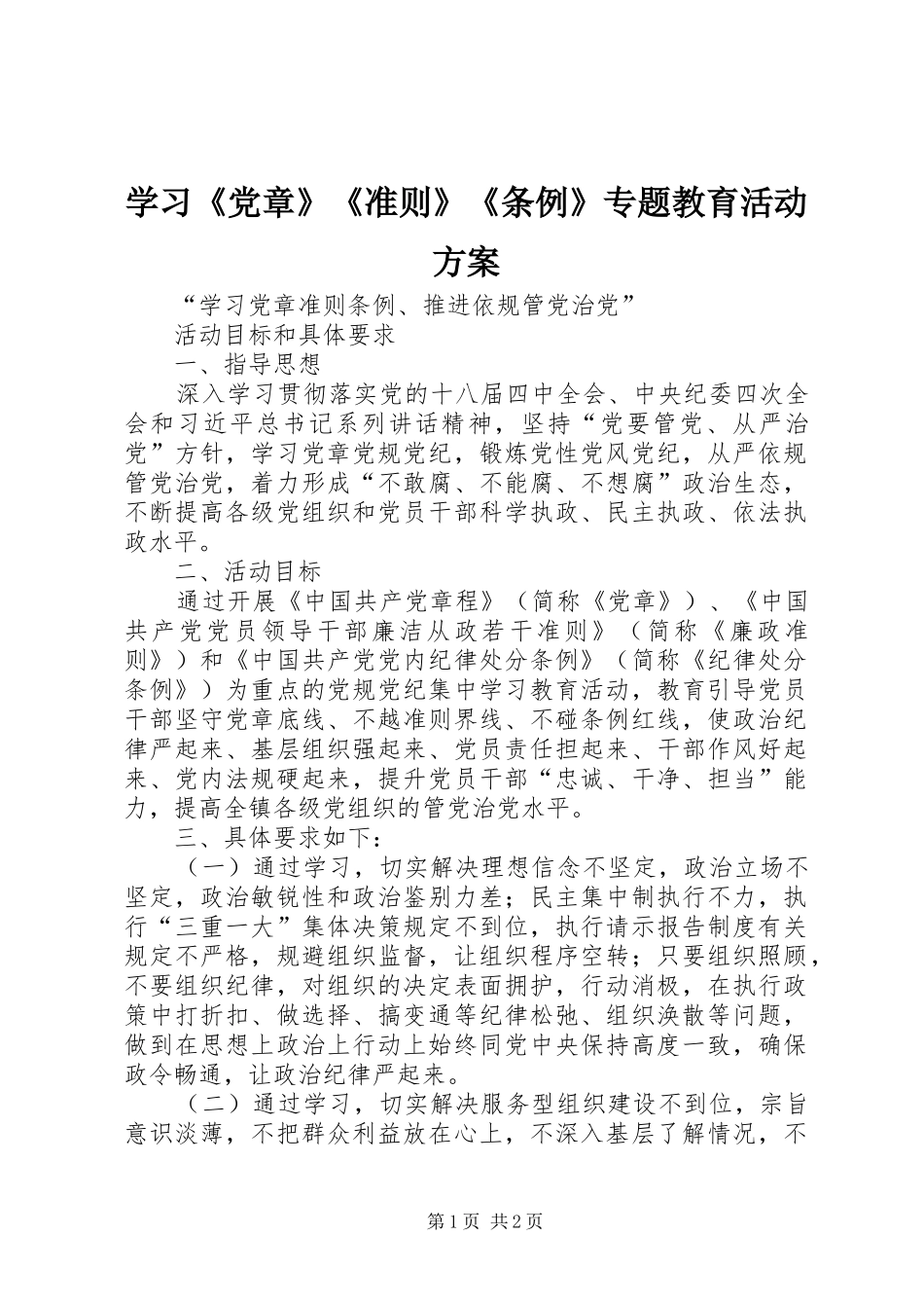学习《党章》《准则》《条例》专题教育活动实施方案_第1页