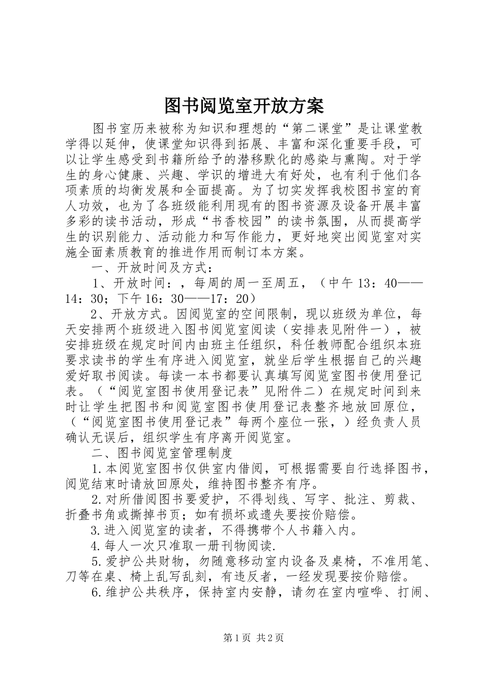 图书阅览室开放实施方案_第1页