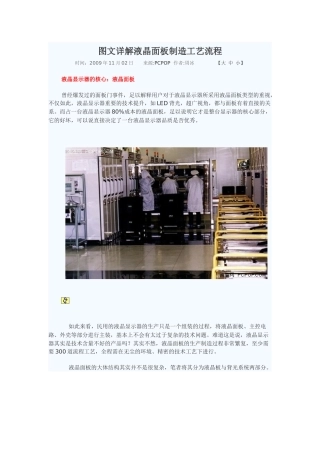 图文详解液晶面板制造工艺流程