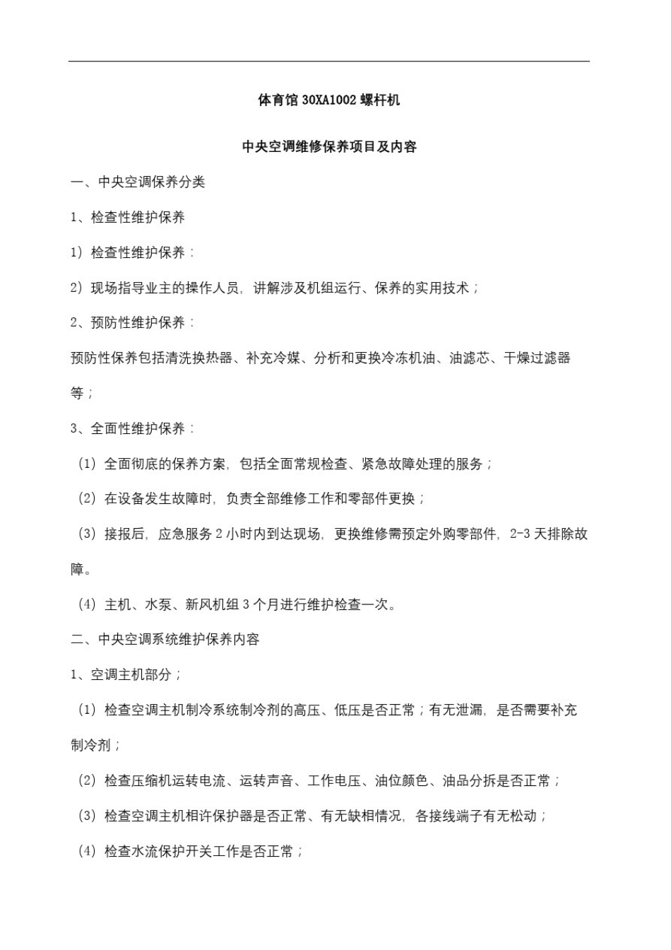 中央空调维修保养项目及内容_第2页