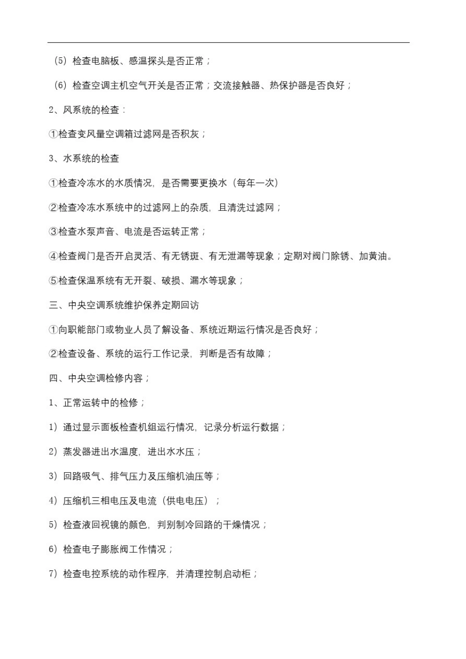 中央空调维修保养项目及内容_第3页