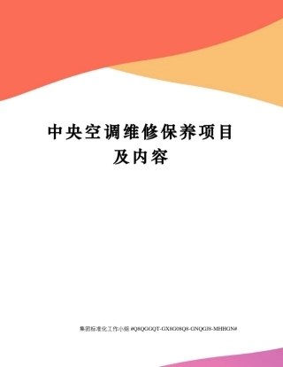 中央空调维修保养项目及内容