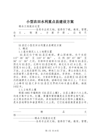 小型农田水利重点县建设实施方案