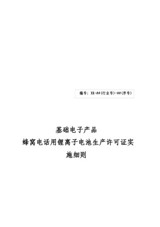 蜂窝电话用锂离子电池生产许可证实施细则
