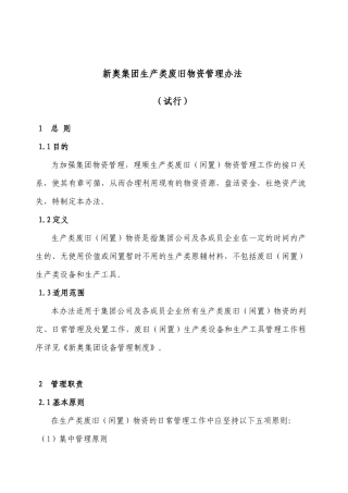 某集团生产废旧物资管理方案