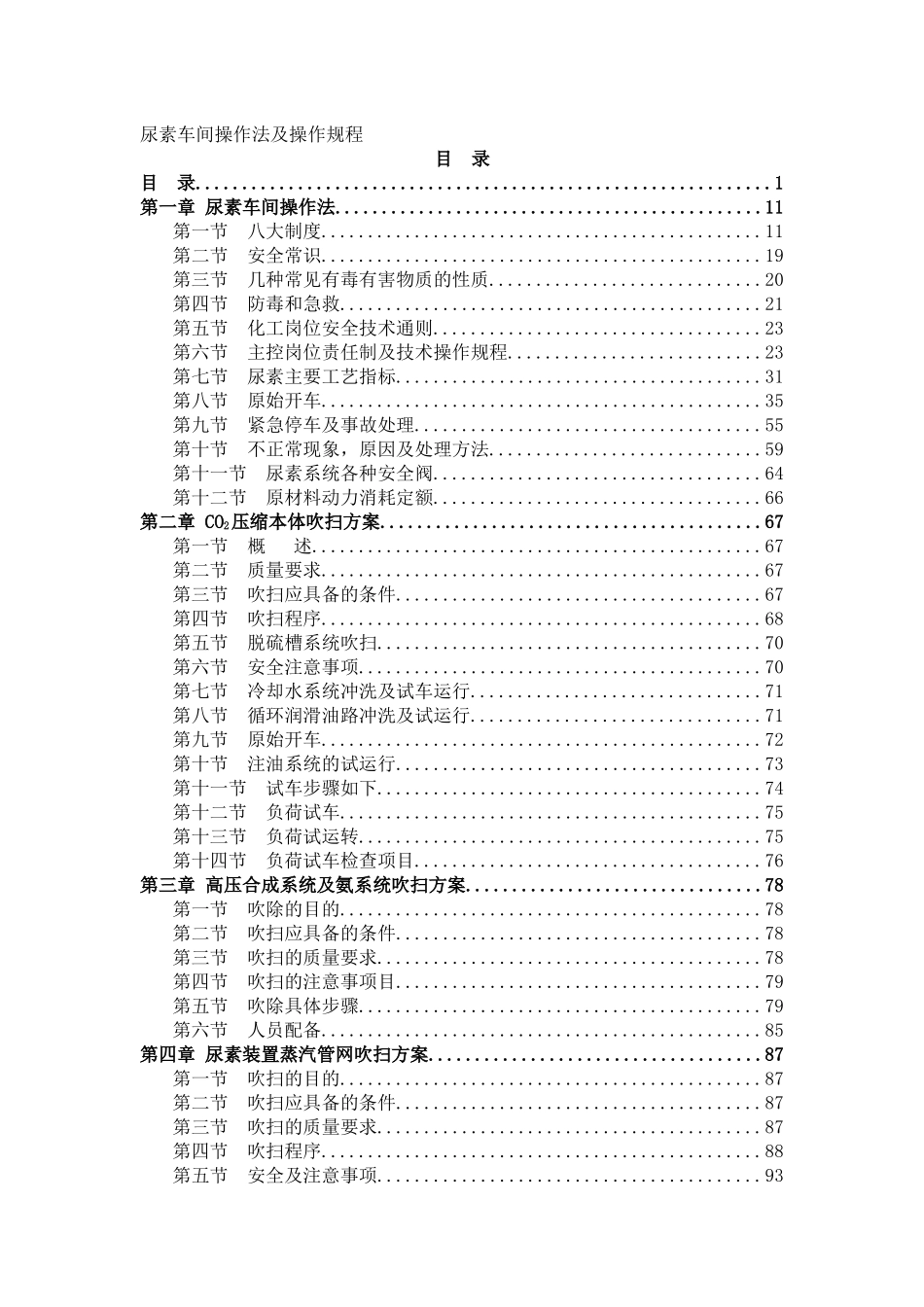 《尿素车间操作法及操作规程》（189页）_第1页