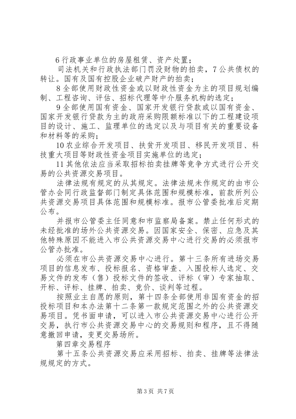 城市公共资源交易监管工作实施方案_第3页